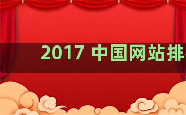 2017 中国网站排名